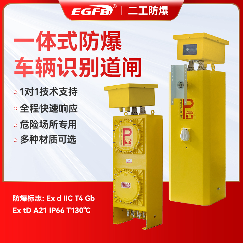 防爆道閘車牌識(shí)別一體機(jī)門(mén)禁起落桿車輛升降